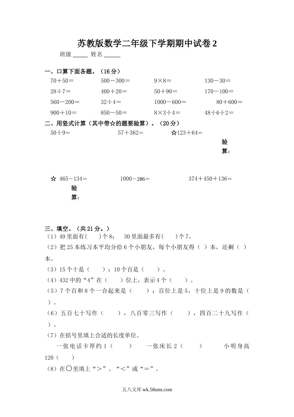 小学二年级数学下册_3-7-4-2、练习题、作业、试题、试卷_苏教版_期末测试卷_苏教版数学二年级下学期期中测试卷2.doc_第1页