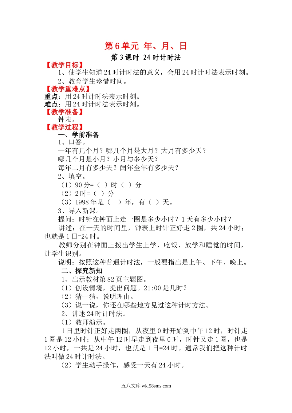 小学三年级数学下册_3-8-4-3、课件、讲义、教案_2.人教版数学三（下）全册教案、导学案_电子教案_电子教案_第6单元 年、月、日_第3课时 24时计时法.doc_第1页