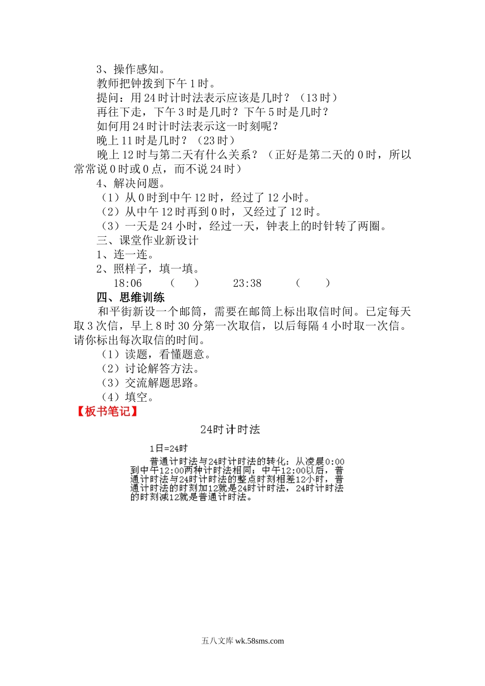 小学三年级数学下册_3-8-4-3、课件、讲义、教案_2.人教版数学三（下）全册教案、导学案_电子教案_电子教案_第6单元 年、月、日_第3课时 24时计时法.doc_第2页