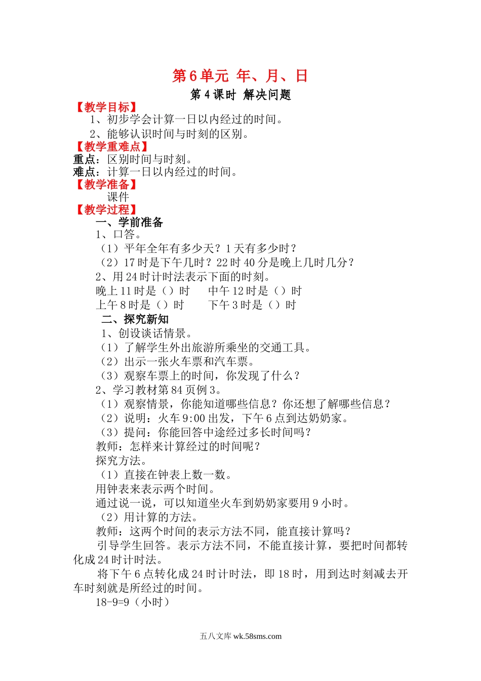 小学三年级数学下册_3-8-4-3、课件、讲义、教案_2.人教版数学三（下）全册教案、导学案_电子教案_电子教案_第6单元 年、月、日_第4课时 解决问题.doc_第1页