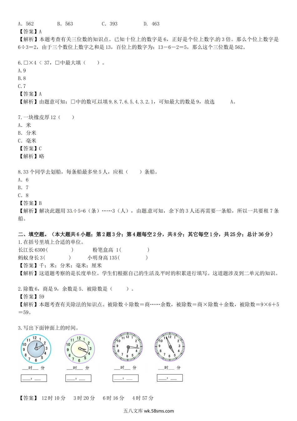 小学二年级数学下册_3-7-4-2、练习题、作业、试题、试卷_苏教版_期末测试卷_苏教版数学二年级下学期期中测试卷3.docx_第2页