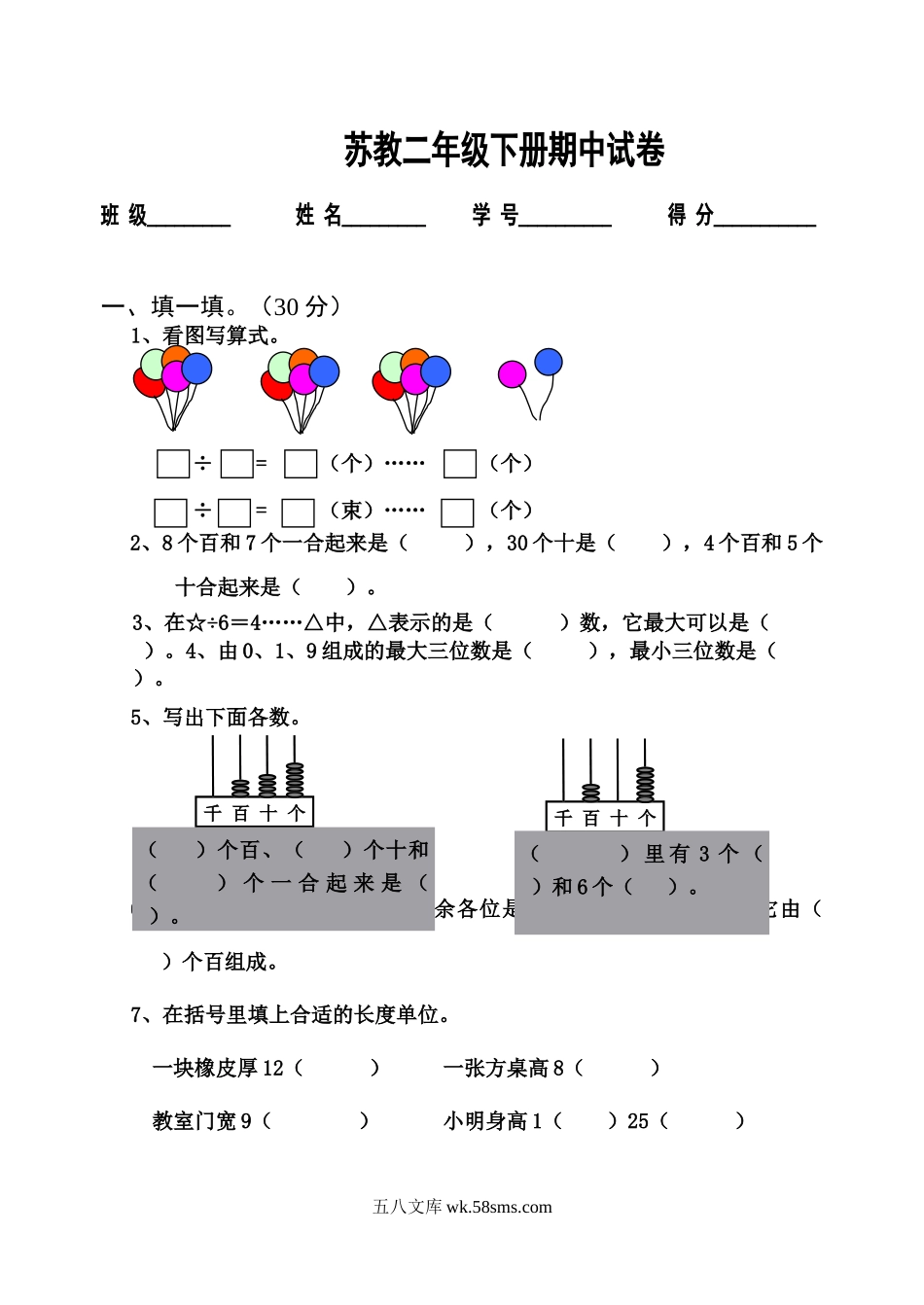 小学二年级数学下册_3-7-4-2、练习题、作业、试题、试卷_苏教版_期中测试卷_苏教版二年级数学下册期中试卷.doc_第1页