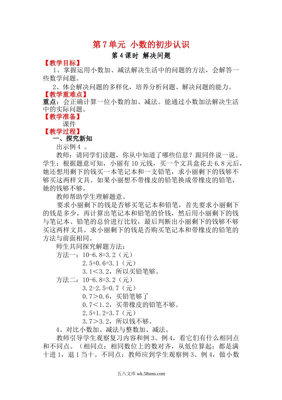 小学三年级数学下册_3-8-4-3、课件、讲义、教案_2.人教版数学三（下）全册教案、导学案_电子教案_电子教案_第7单元 小数的初步认识_第4课时 解决问题.doc_第1页