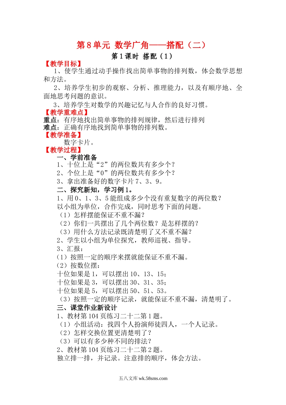 小学三年级数学下册_3-8-4-3、课件、讲义、教案_2.人教版数学三（下）全册教案、导学案_电子教案_电子教案_第8单元 数学广角—搭配（二）_第1课时 搭配（1）.doc_第1页