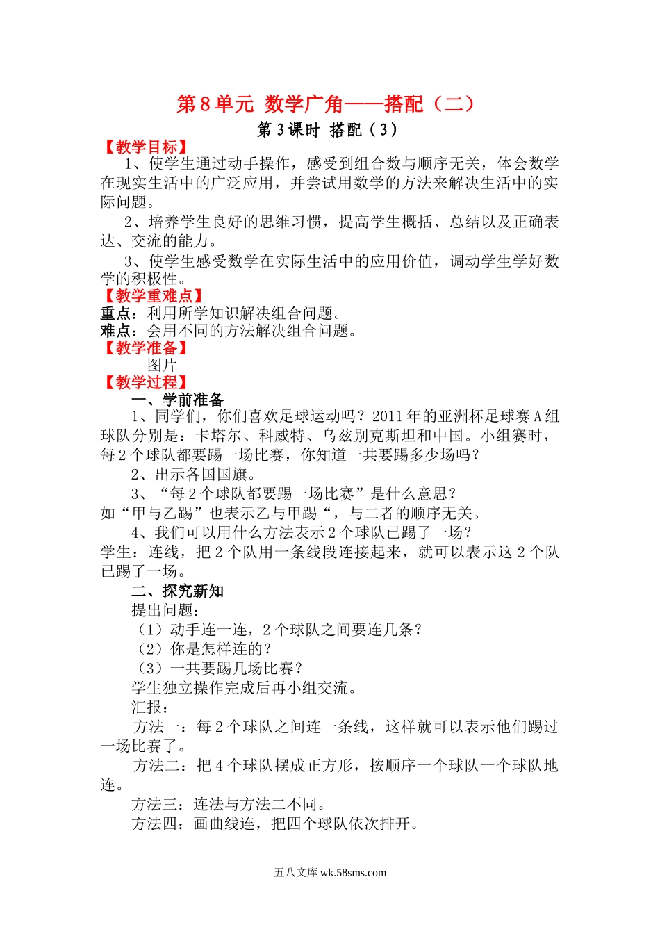 小学三年级数学下册_3-8-4-3、课件、讲义、教案_2.人教版数学三（下）全册教案、导学案_电子教案_电子教案_第8单元 数学广角—搭配（二）_第3课时 搭配（3）.doc_第1页