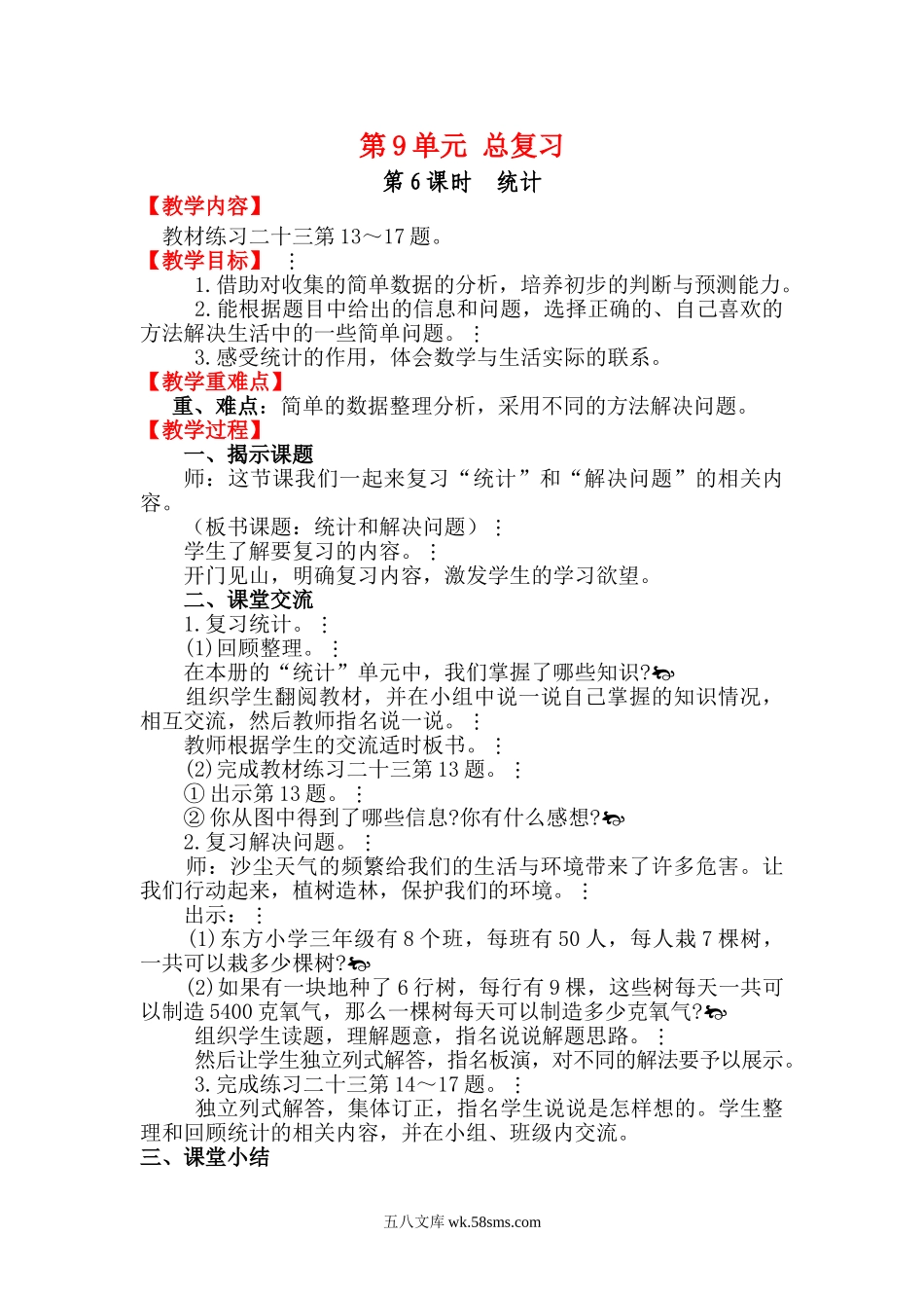 小学三年级数学下册_3-8-4-3、课件、讲义、教案_2.人教版数学三（下）全册教案、导学案_电子教案_电子教案_第9单元 总复习_第6课时  统计.doc_第1页