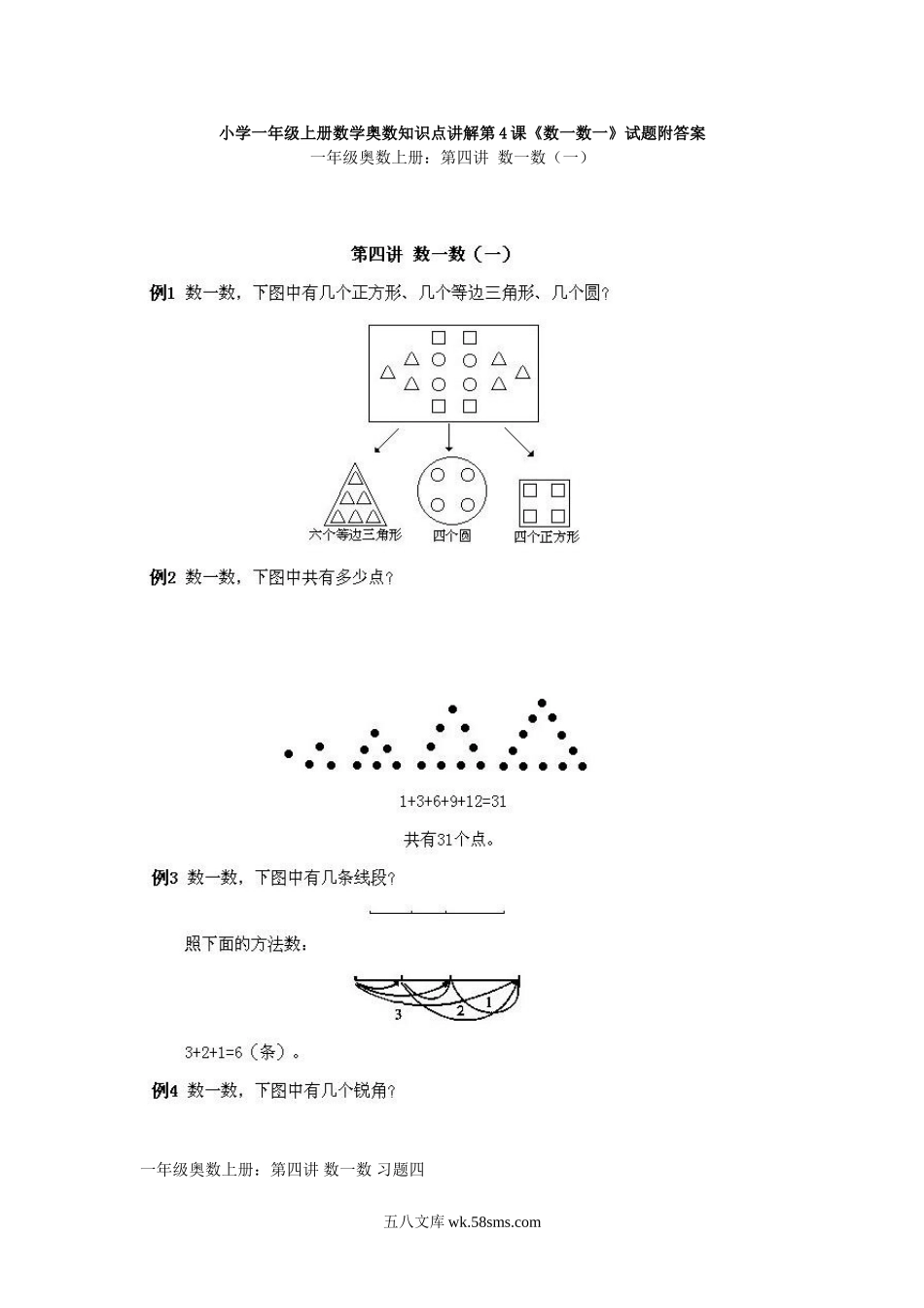 小学一年级上册数学奥数知识点讲解第4课《数一数一》试题附答案.doc_第1页