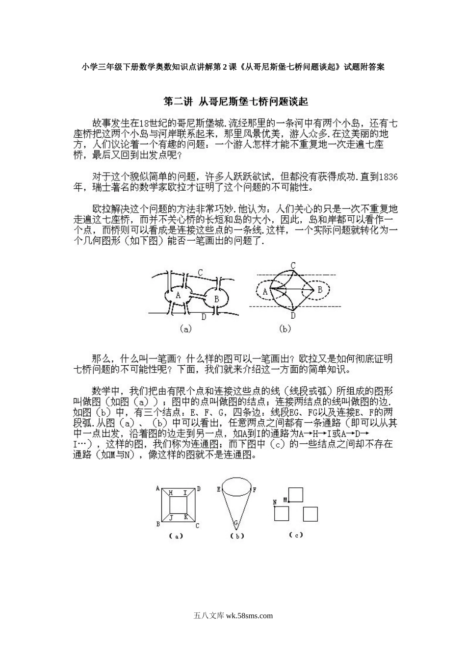 小学三年级下册数学奥数知识点讲解第2课《从哥尼斯堡七桥问题谈起》试题附答案.doc_第1页