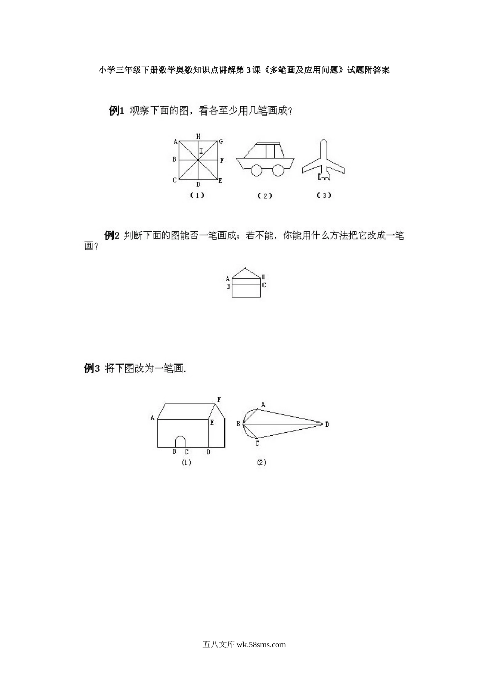 小学三年级下册数学奥数知识点讲解第3课《多笔画及应用问题》试题附答案.doc_第1页