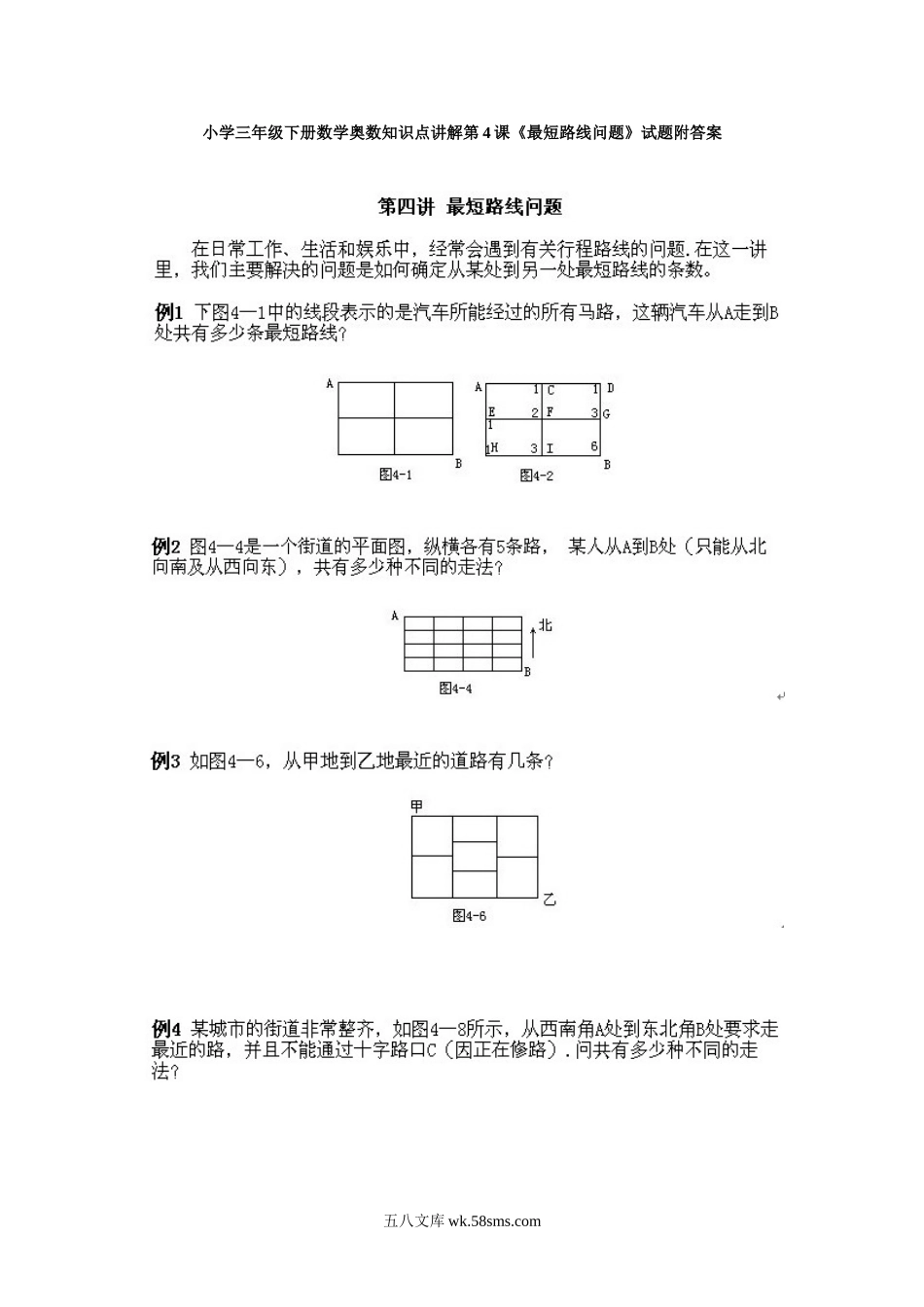 小学三年级下册数学奥数知识点讲解第4课《最短路线问题》试题附答案.doc_第1页