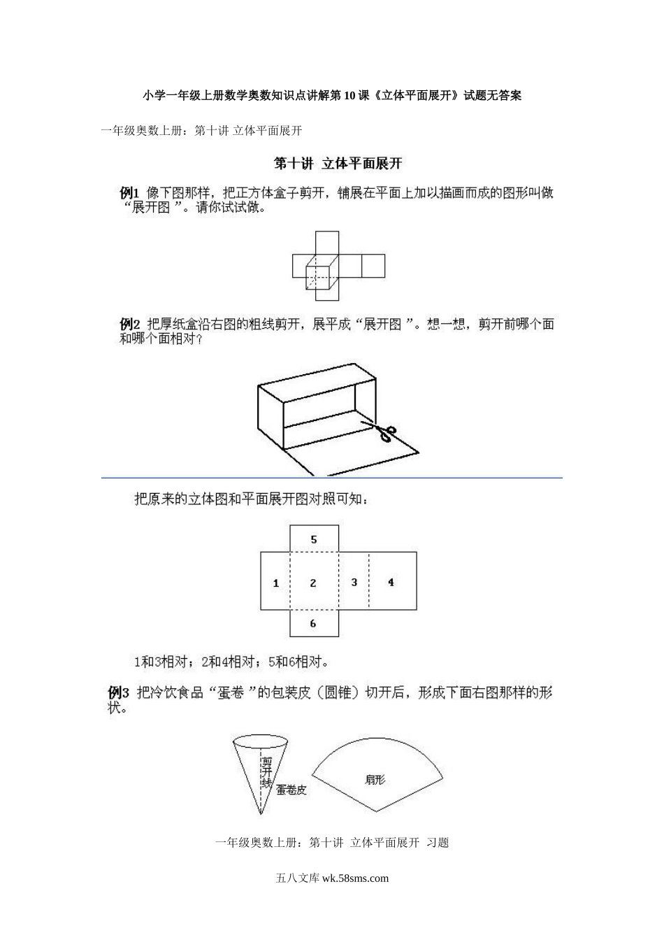 小学一年级上册数学奥数知识点讲解第10课《立体平面展开》试题无答案.doc_第1页