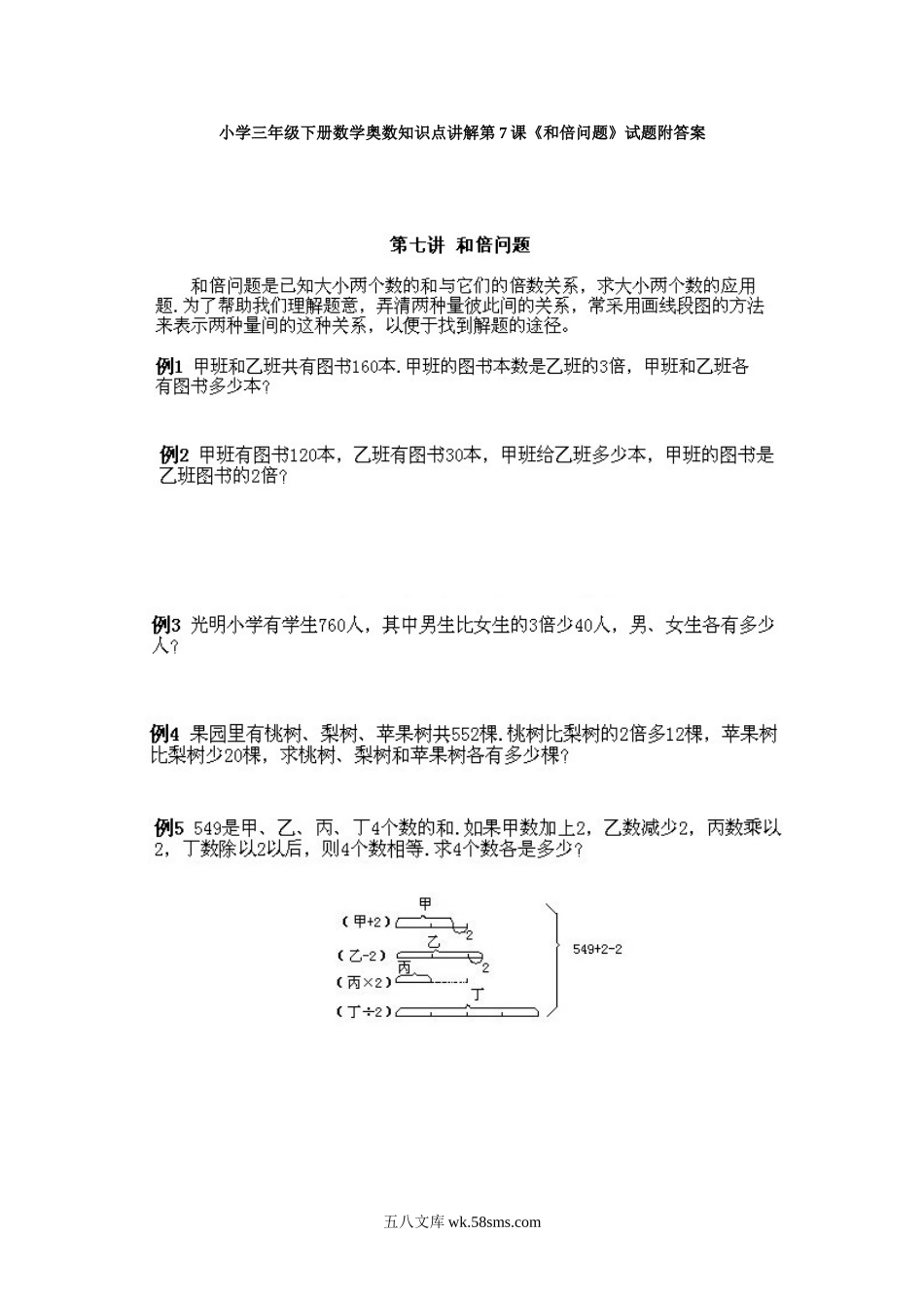 小学三年级下册数学奥数知识点讲解第7课《和倍问题》试题附答案.doc_第1页