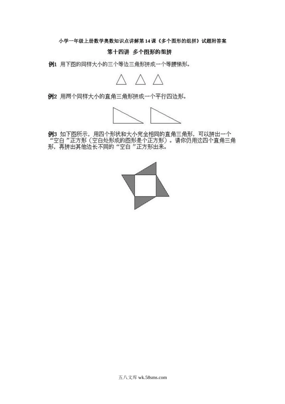 小学一年级上册数学奥数知识点讲解第14课《多个图形的组拼》试题附答案.doc_第1页