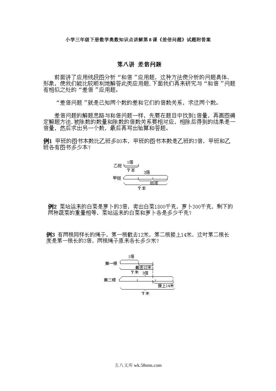 小学三年级下册数学奥数知识点讲解第8课《差倍问题》试题附答案.doc_第1页