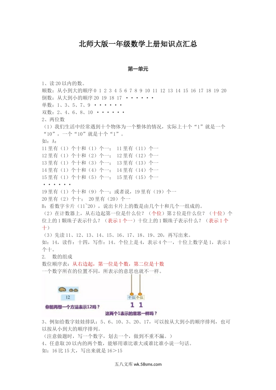 小学一年级数学上册_3-6-3-1、复习、知识点、归纳汇总_北师大版_北师大版一年级数学上册知识点汇总.docx_第1页