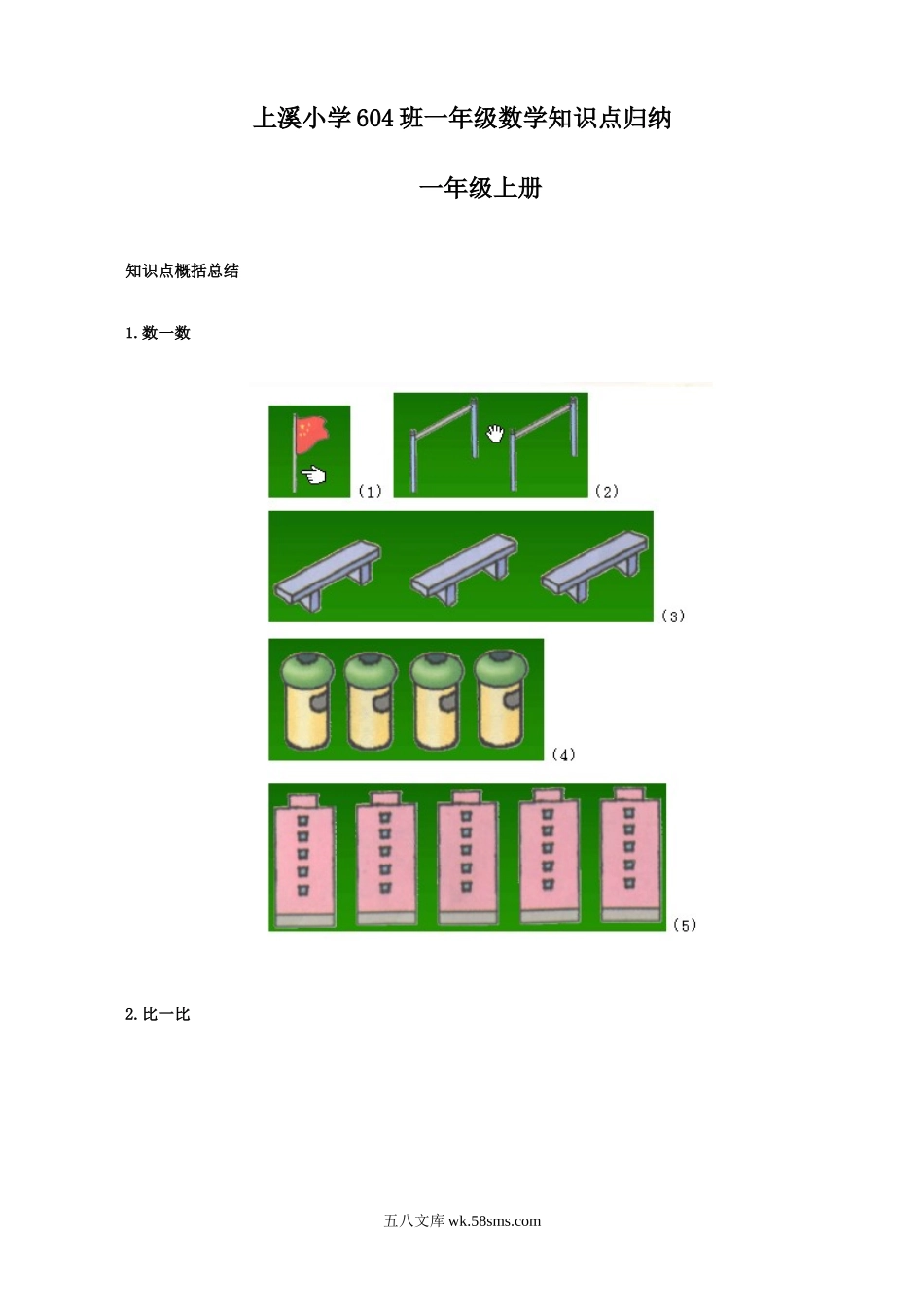 小学一年级数学上册_3-6-3-1、复习、知识点、归纳汇总_北师大版_北师大版一年级数学知识点归纳整理.doc_第1页