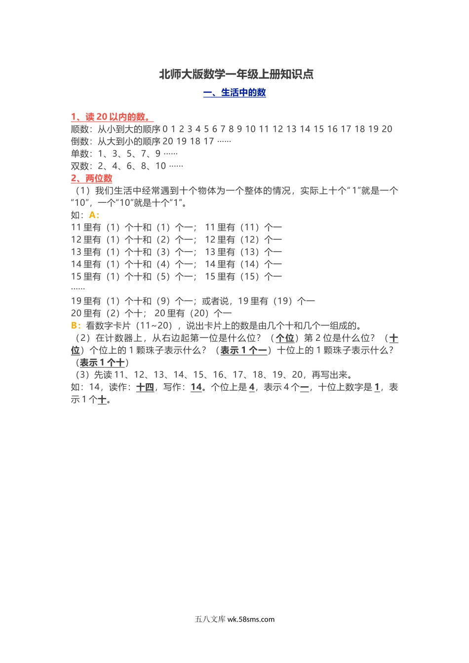 小学一年级数学上册_3-6-3-1、复习、知识点、归纳汇总_北师大版_小学一年级上册-北师大版数学重点知识点.docx_第1页