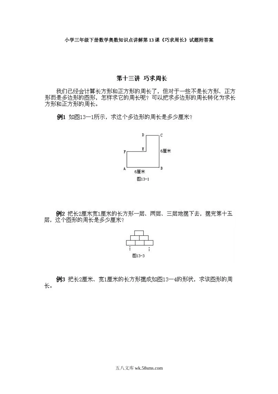 小学三年级下册数学奥数知识点讲解第13课《巧求周长》试题附答案.doc_第1页