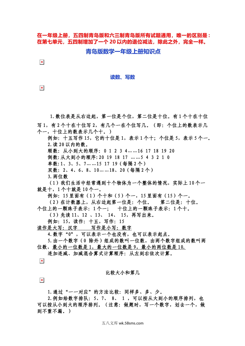 小学一年级数学上册_3-6-3-1、复习、知识点、归纳汇总_青岛版_一（上）青岛版数学重点知识点.docx_第1页