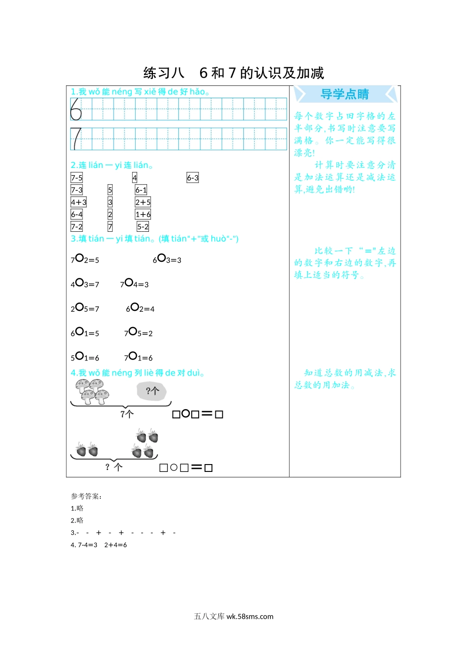 小学一年级数学上册_3-6-3-1、复习、知识点、归纳汇总_人教版_单元复习_第九单元 总复习_口算练习_练习八  6和7的认识及加减.docx_第1页