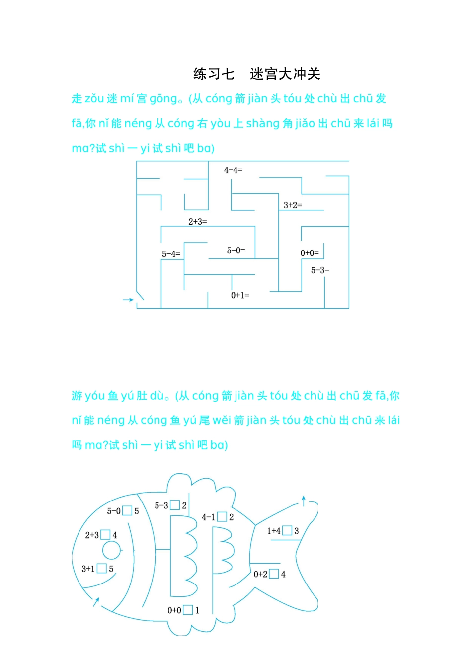 小学一年级数学上册_3-6-3-1、复习、知识点、归纳汇总_人教版_单元复习_第九单元 总复习_口算练习_练习七   迷宫大冲关.docx_第1页