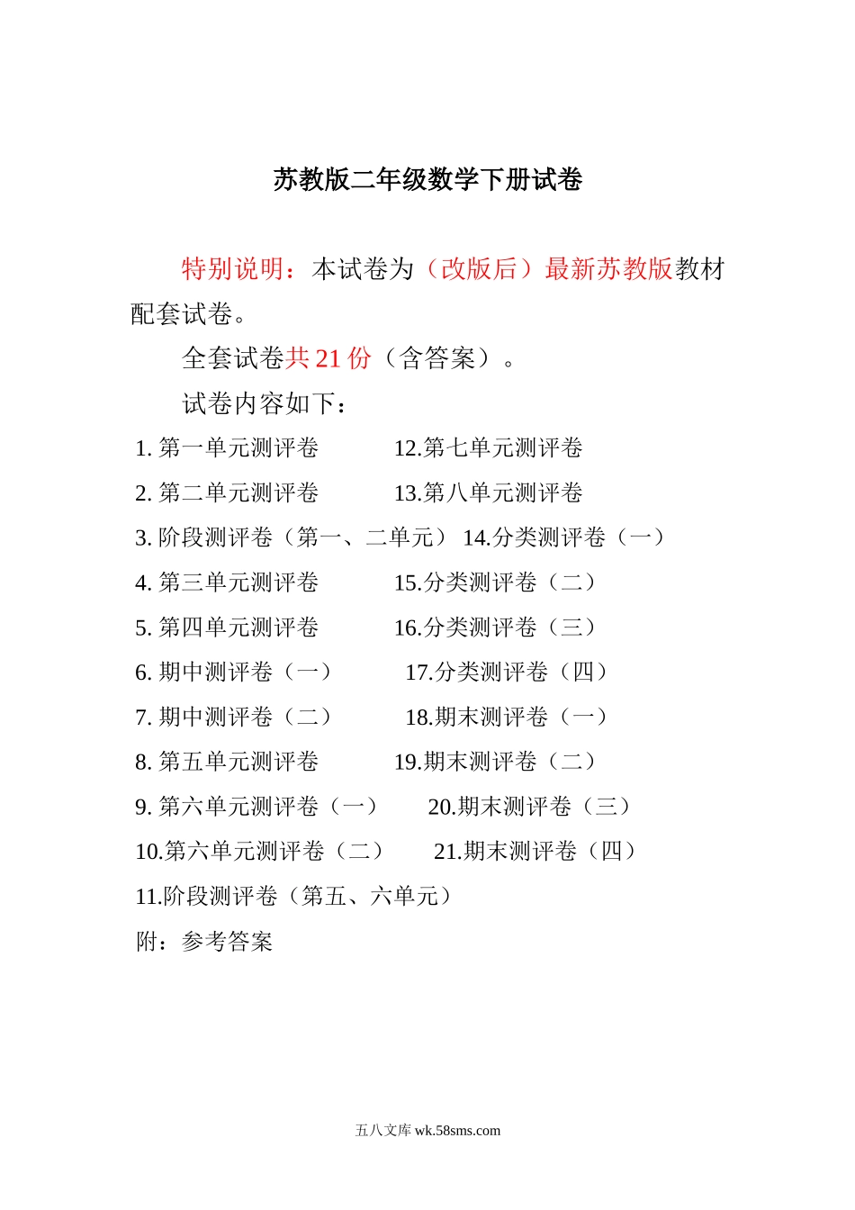 小学二年级数学下册_3-7-4-2、练习题、作业、试题、试卷_苏教版_最新苏教版二年级数学下册试卷1全程测评卷(全套).doc_第1页