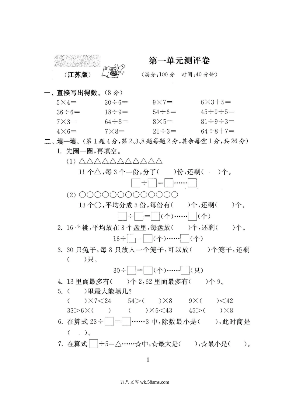 小学二年级数学下册_3-7-4-2、练习题、作业、试题、试卷_苏教版_最新苏教版二年级数学下册试卷1全程测评卷(全套).doc_第2页