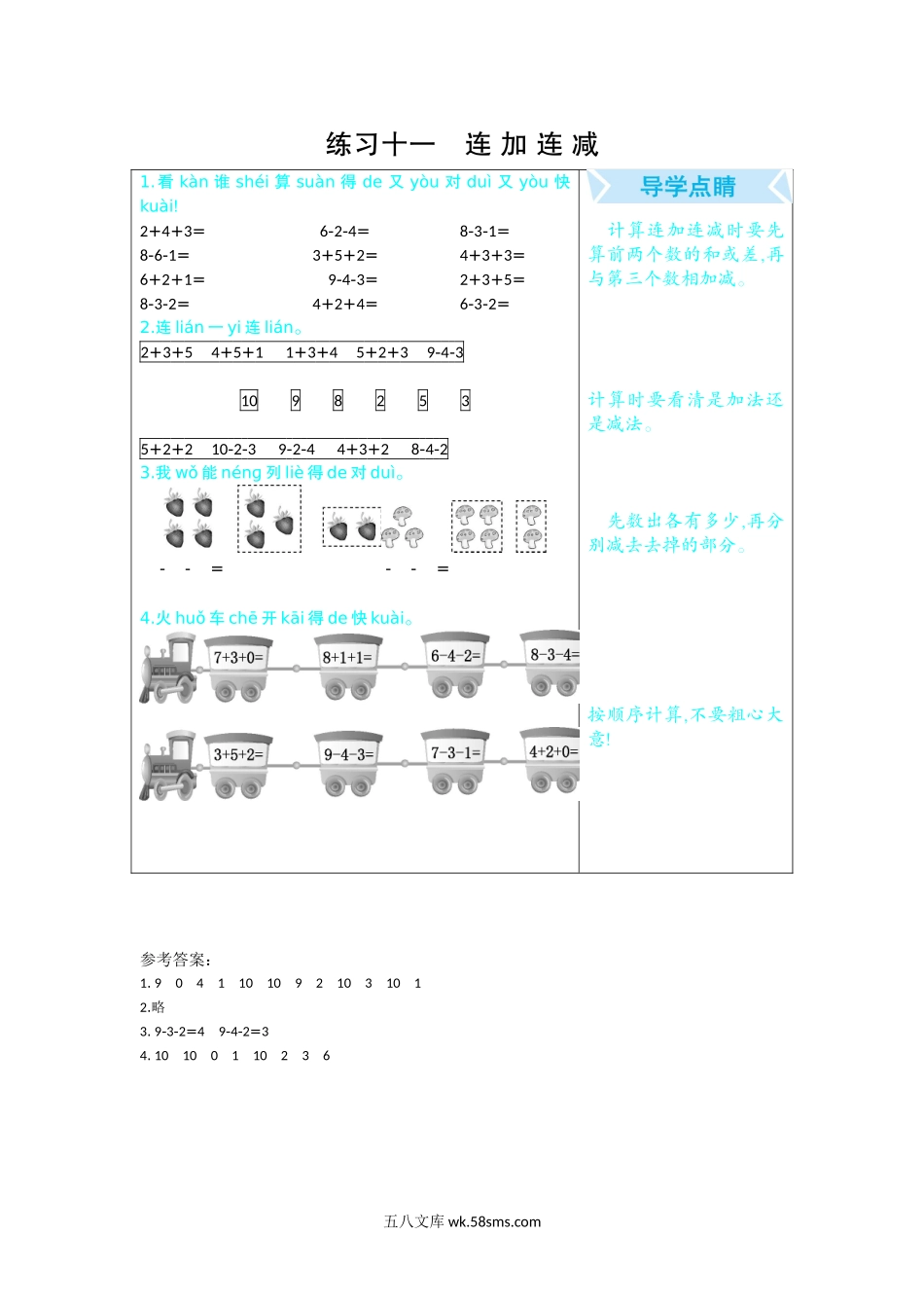 小学一年级数学上册_3-6-3-1、复习、知识点、归纳汇总_人教版_单元复习_第九单元 总复习_口算练习_练习十一   连加连减.docx_第1页