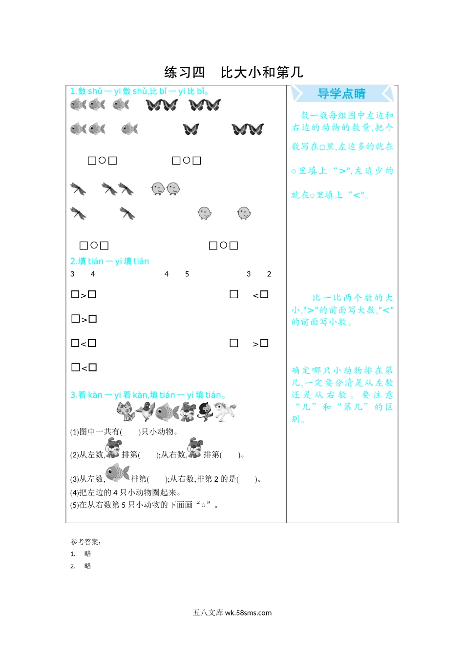 小学一年级数学上册_3-6-3-1、复习、知识点、归纳汇总_人教版_单元复习_第九单元 总复习_口算练习_练习四   比大小和第几.docx_第1页