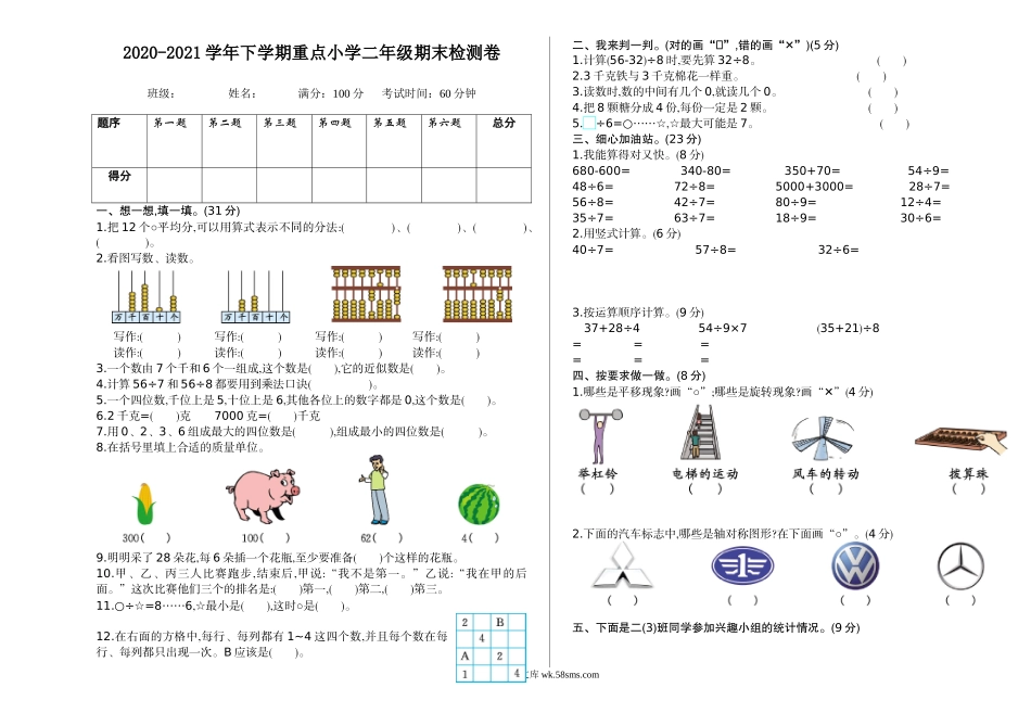 小学二年级数学下册_3-7-4-2、练习题、作业、试题、试卷_通用_2020-2021学年下学期重点小学二年级期末检测卷（1）含答案.doc_第1页