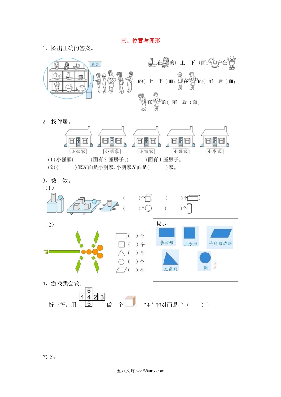 小学一年级数学上册_3-6-3-1、复习、知识点、归纳汇总_人教版_单元复习_第九单元 总复习_衔接题_三、位置与图形.docx_第1页