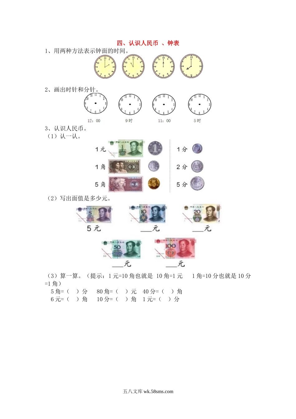 小学一年级数学上册_3-6-3-1、复习、知识点、归纳汇总_人教版_单元复习_第九单元 总复习_衔接题_四、认识人民币、钟表.docx_第1页