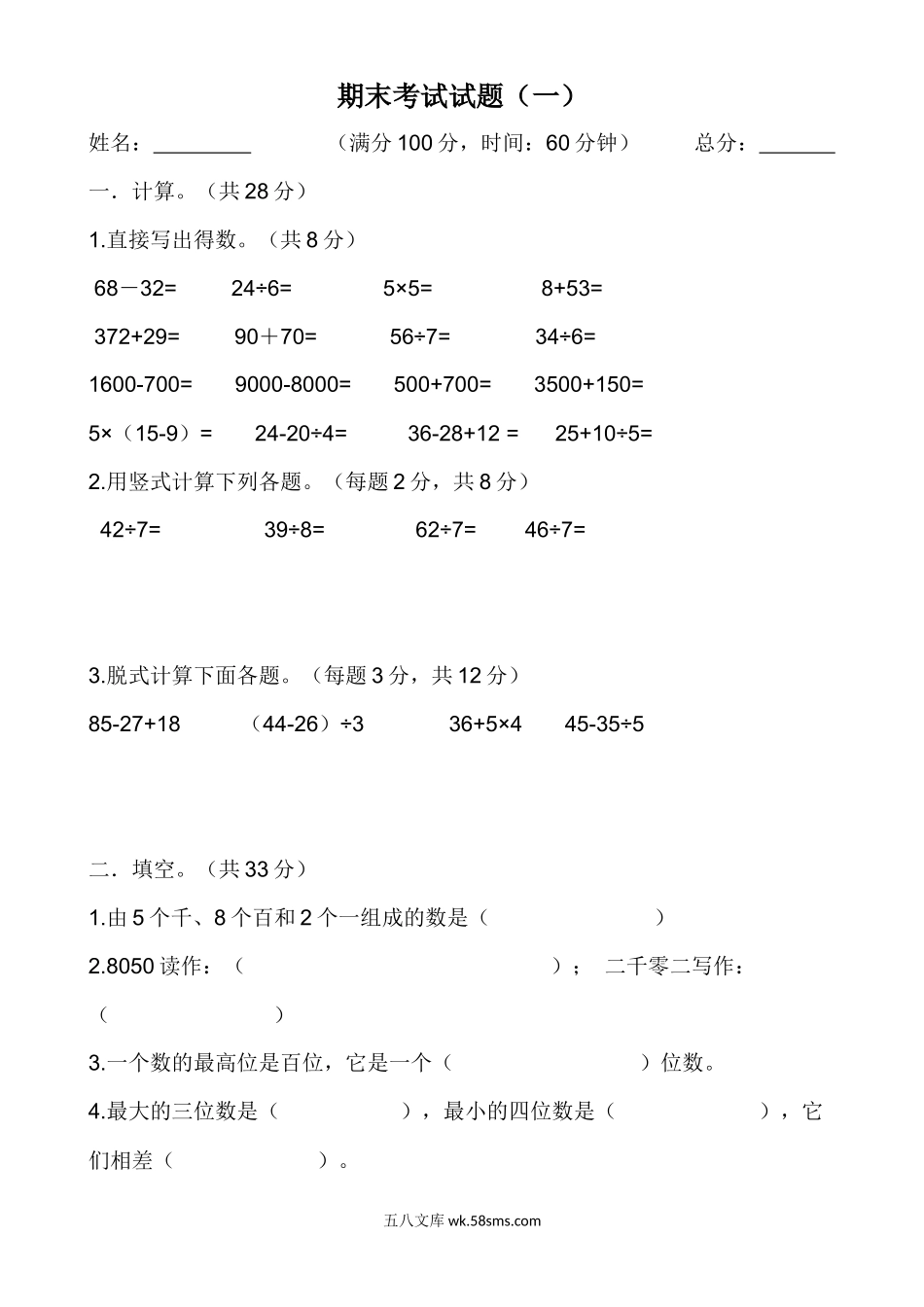 小学二年级数学下册_3-7-4-2、练习题、作业、试题、试卷_通用_二年级数学下册期末考试试题(一).docx_第1页