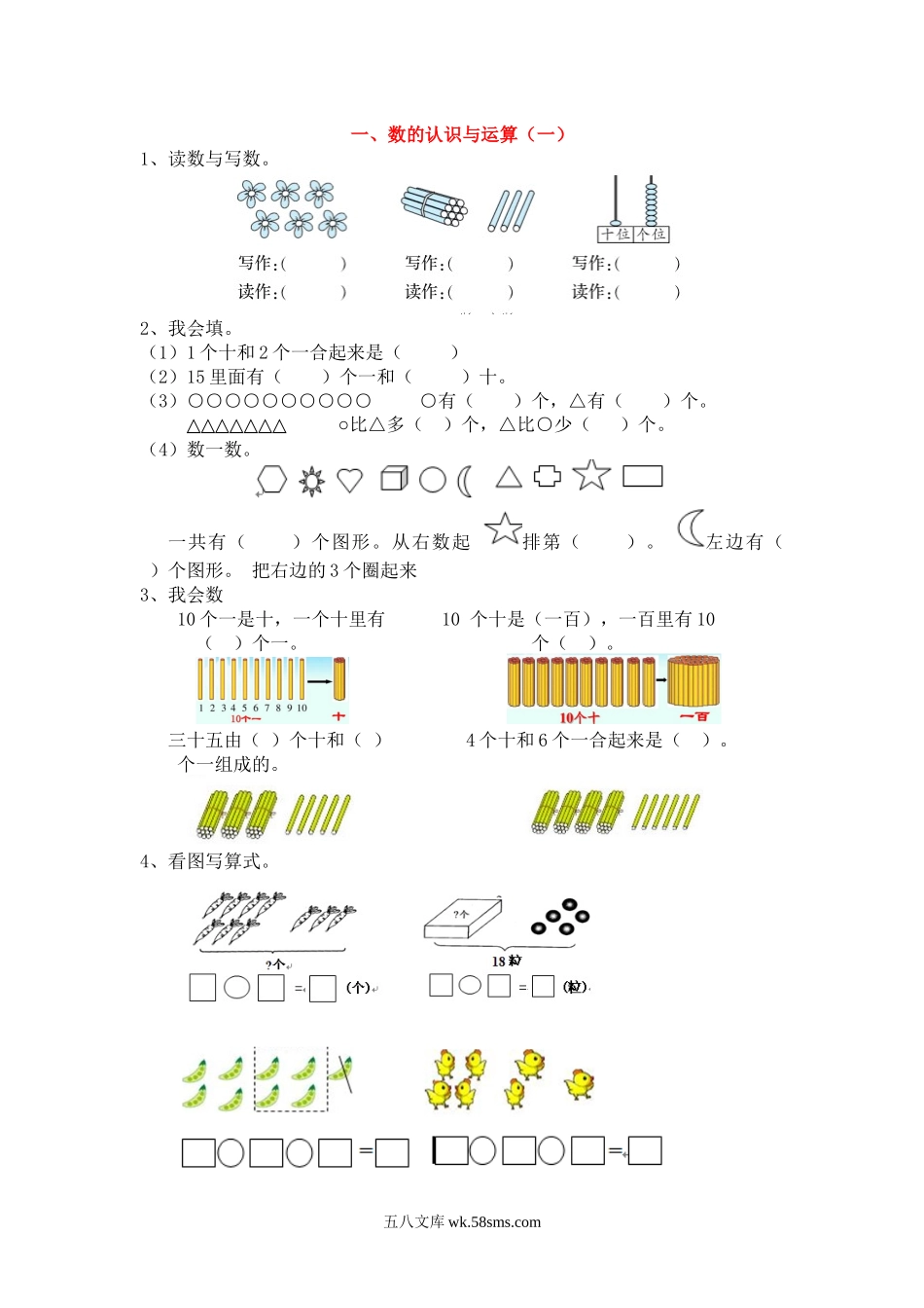 小学一年级数学上册_3-6-3-1、复习、知识点、归纳汇总_人教版_单元复习_第九单元 总复习_衔接题_一、数的认识与运算（一）.docx_第1页