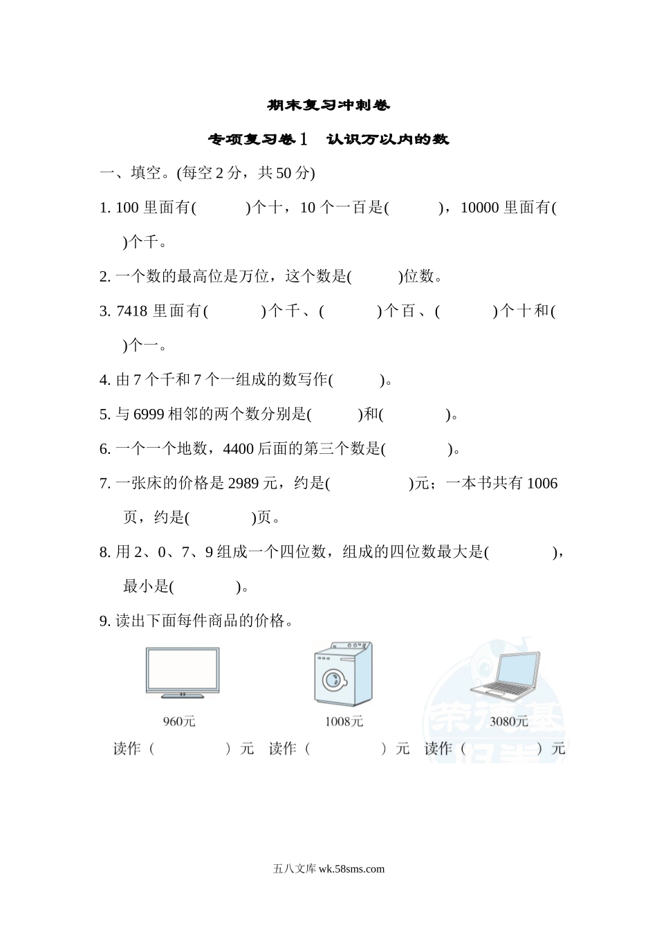 小学二年级数学下册_3-7-4-2、练习题、作业、试题、试卷_通用_二年级下册数学期末复习冲刺卷 专项复习卷1认识万以内的数（含答案）.docx_第1页