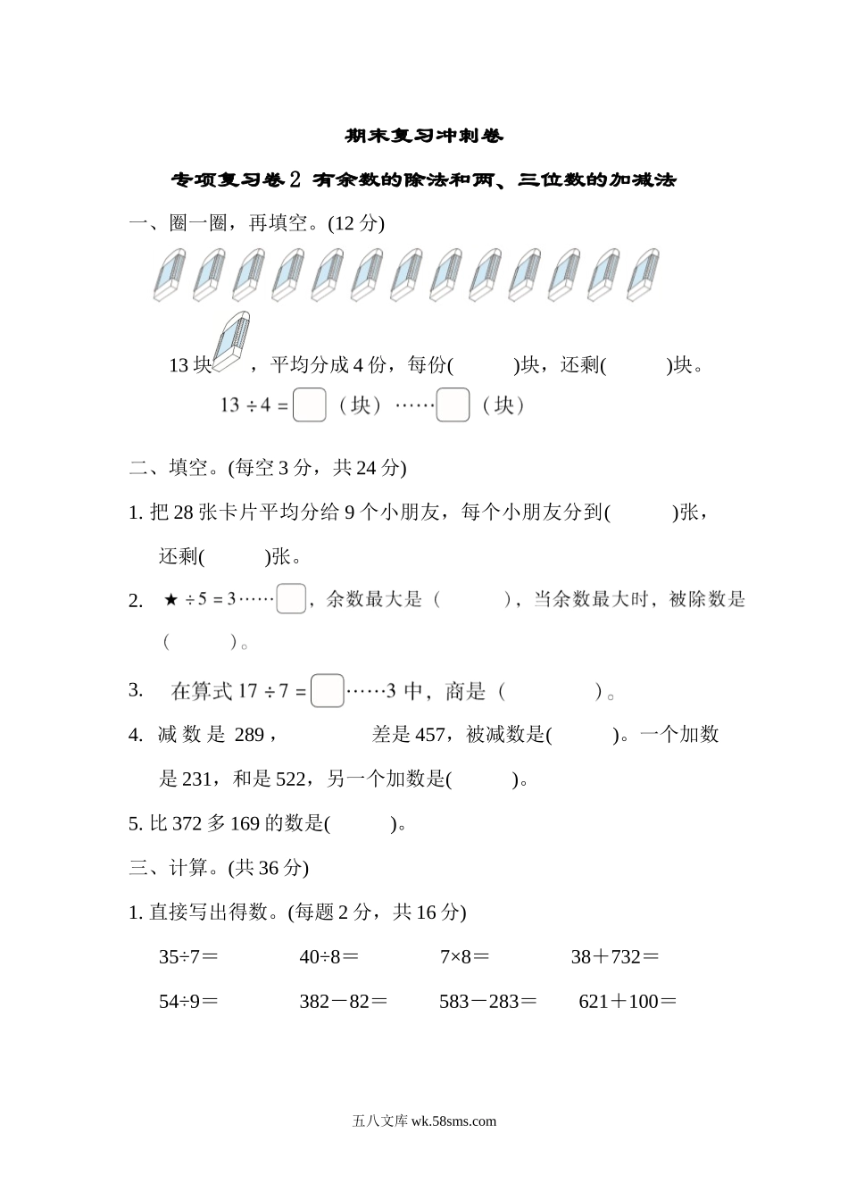 小学二年级数学下册_3-7-4-2、练习题、作业、试题、试卷_通用_二年级下册数学期末复习冲刺卷专项复习卷2 有余数的除法和两、三位数的加减法（含答案）.docx_第1页