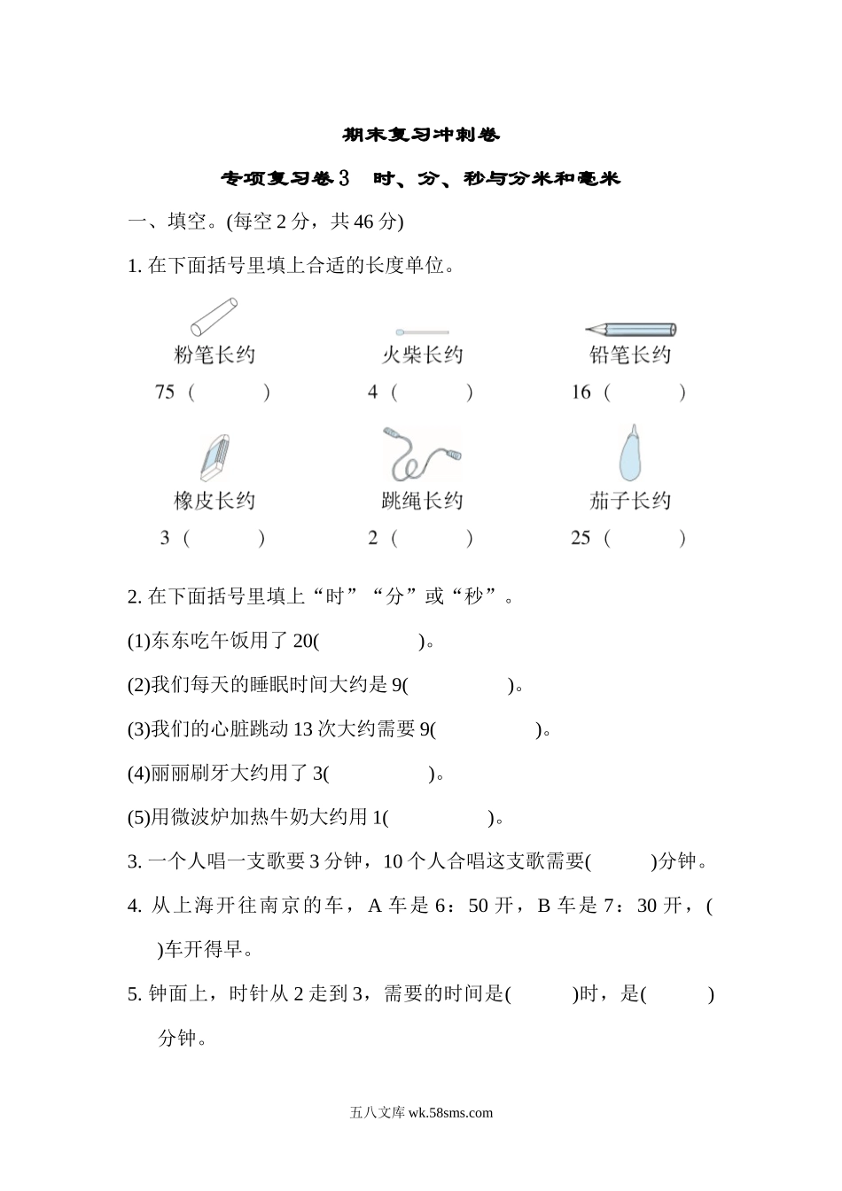 小学二年级数学下册_3-7-4-2、练习题、作业、试题、试卷_通用_二年级下册数学期末复习冲刺卷专项复习卷3　时、分、秒与分米和毫米（含答案）.docx_第1页