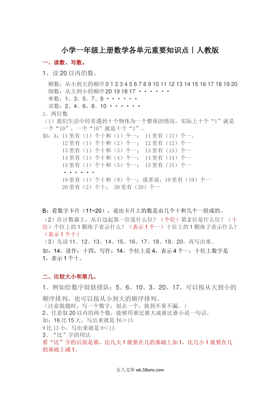 小学一年级数学上册_3-6-3-1、复习、知识点、归纳汇总_人教版_人教版小学一年级上册数学各单元重要知识点.docx_第1页