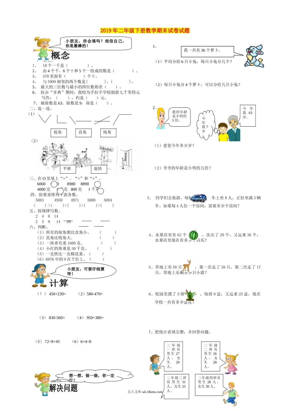 小学二年级数学下册_3-7-4-2、练习题、作业、试题、试卷_通用_二年级下册数学期末试卷试题.doc_第1页