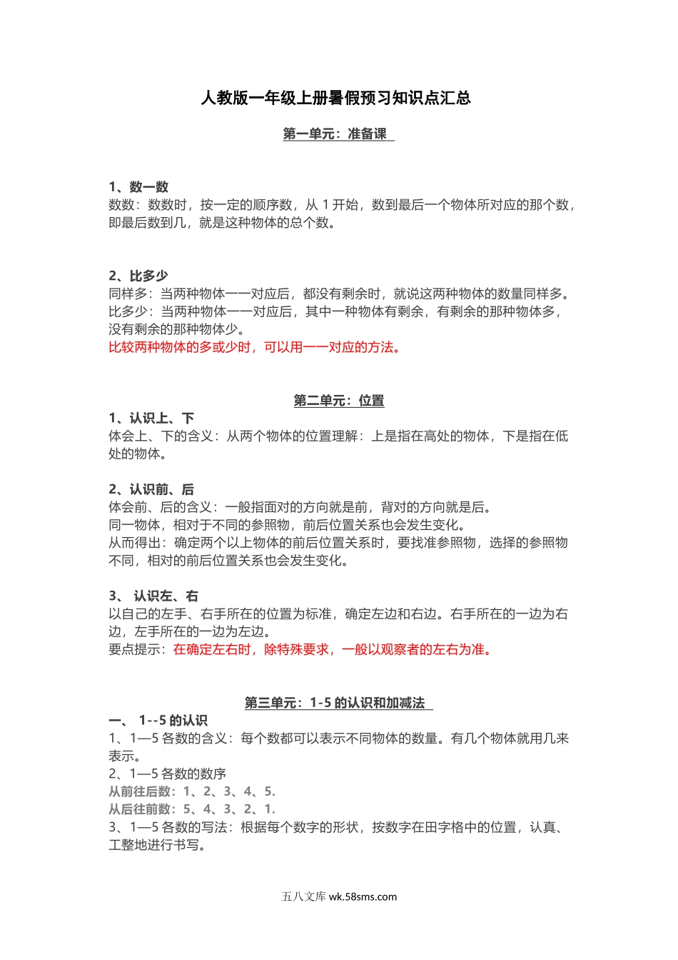 小学一年级数学上册_3-6-3-1、复习、知识点、归纳汇总_人教版_人教版一年级上册数学知识汇总.doc_第1页