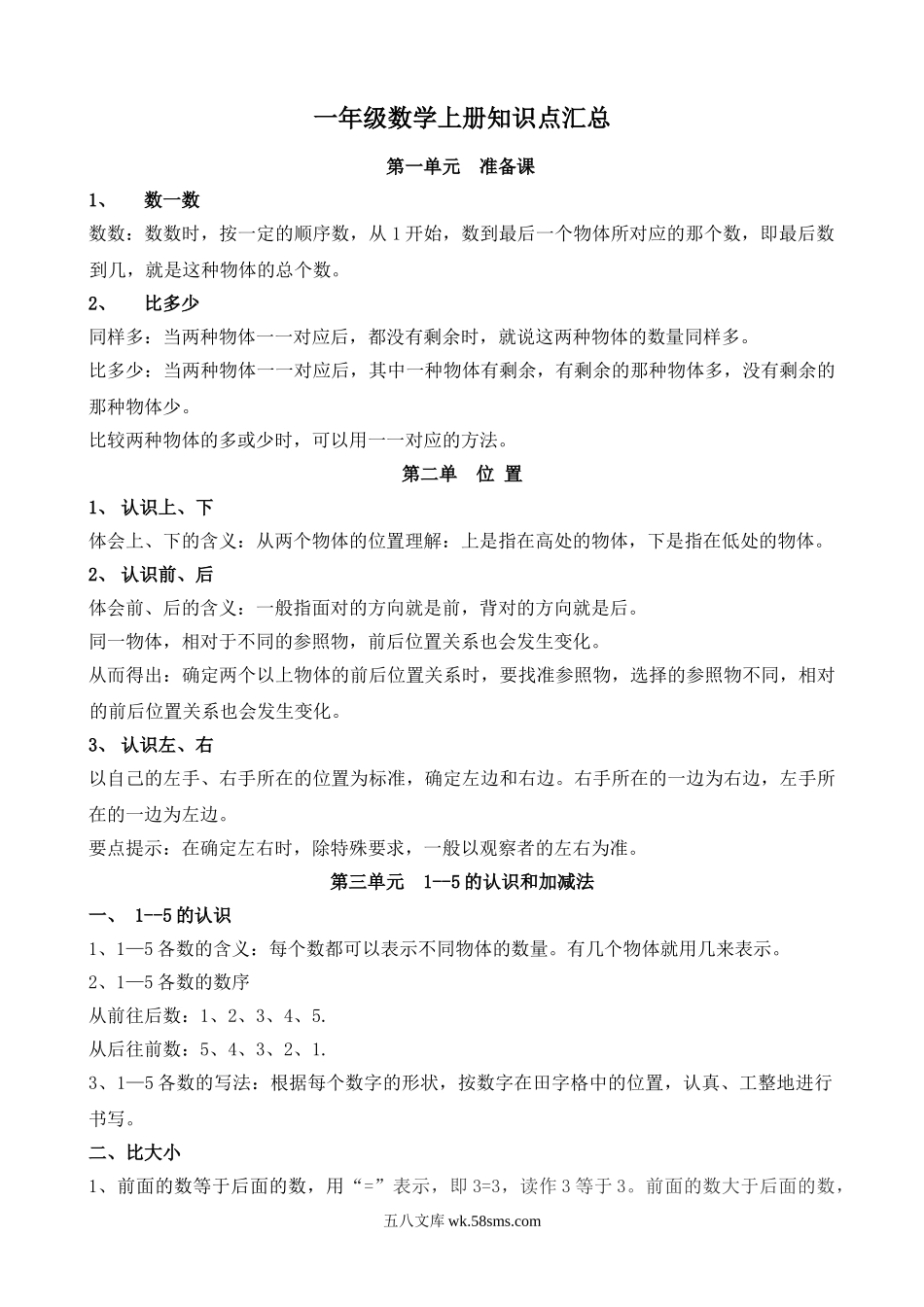 小学一年级数学上册_3-6-3-1、复习、知识点、归纳汇总_人教版_人教版一年级数学上册知识点汇总.doc_第1页