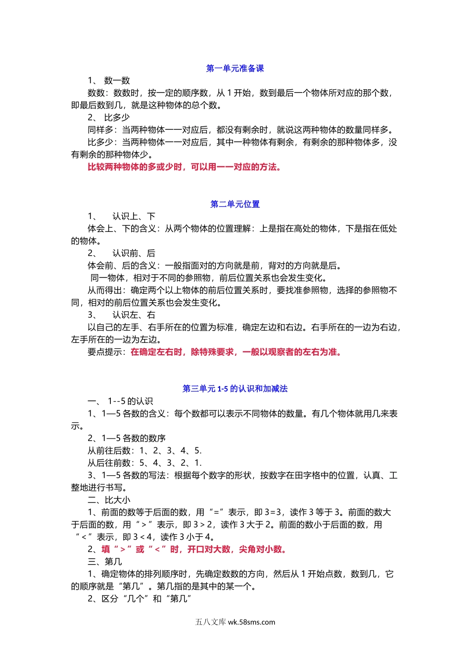 小学一年级数学上册_3-6-3-1、复习、知识点、归纳汇总_人教版_人教版一年级数学上册知识要点.docx_第1页