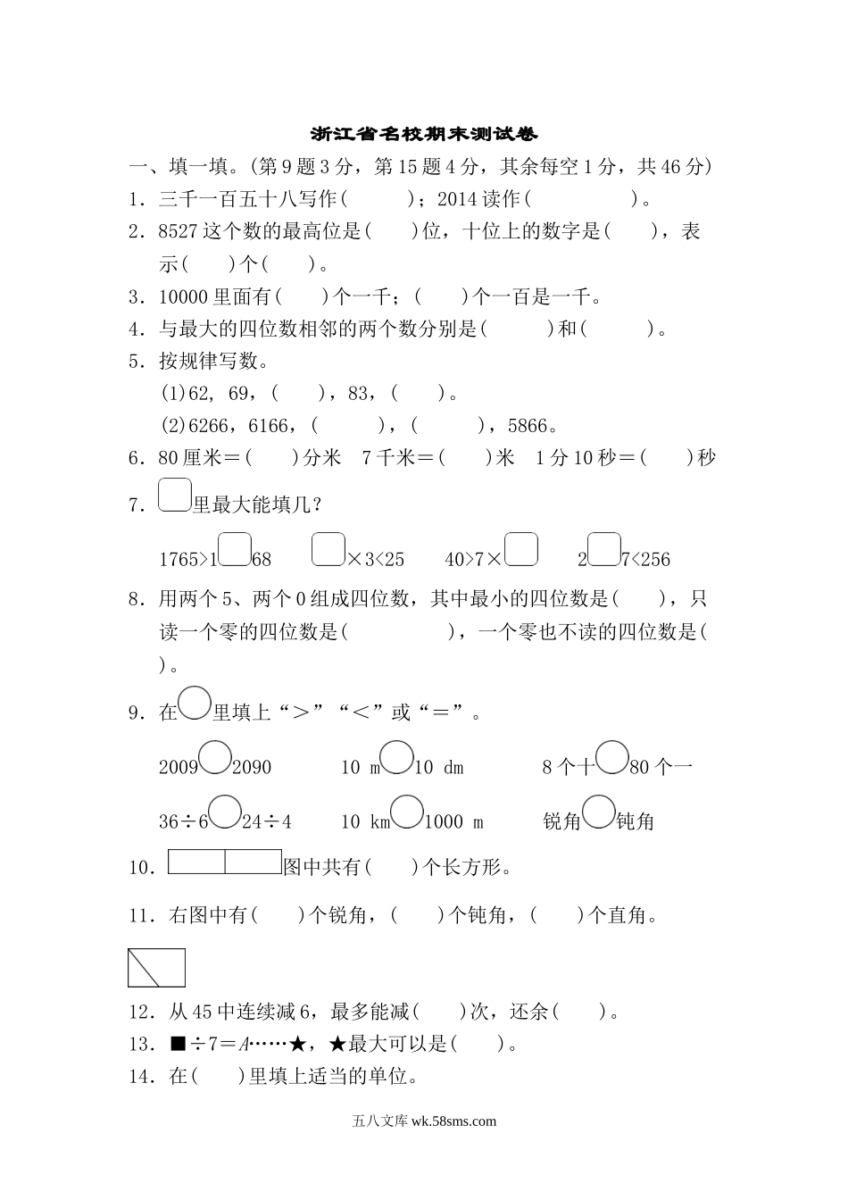 小学二年级数学下册_3-7-4-2、练习题、作业、试题、试卷_通用_二年级下册数学期末试卷-浙江省名校期末测试卷-含答案.doc_第1页