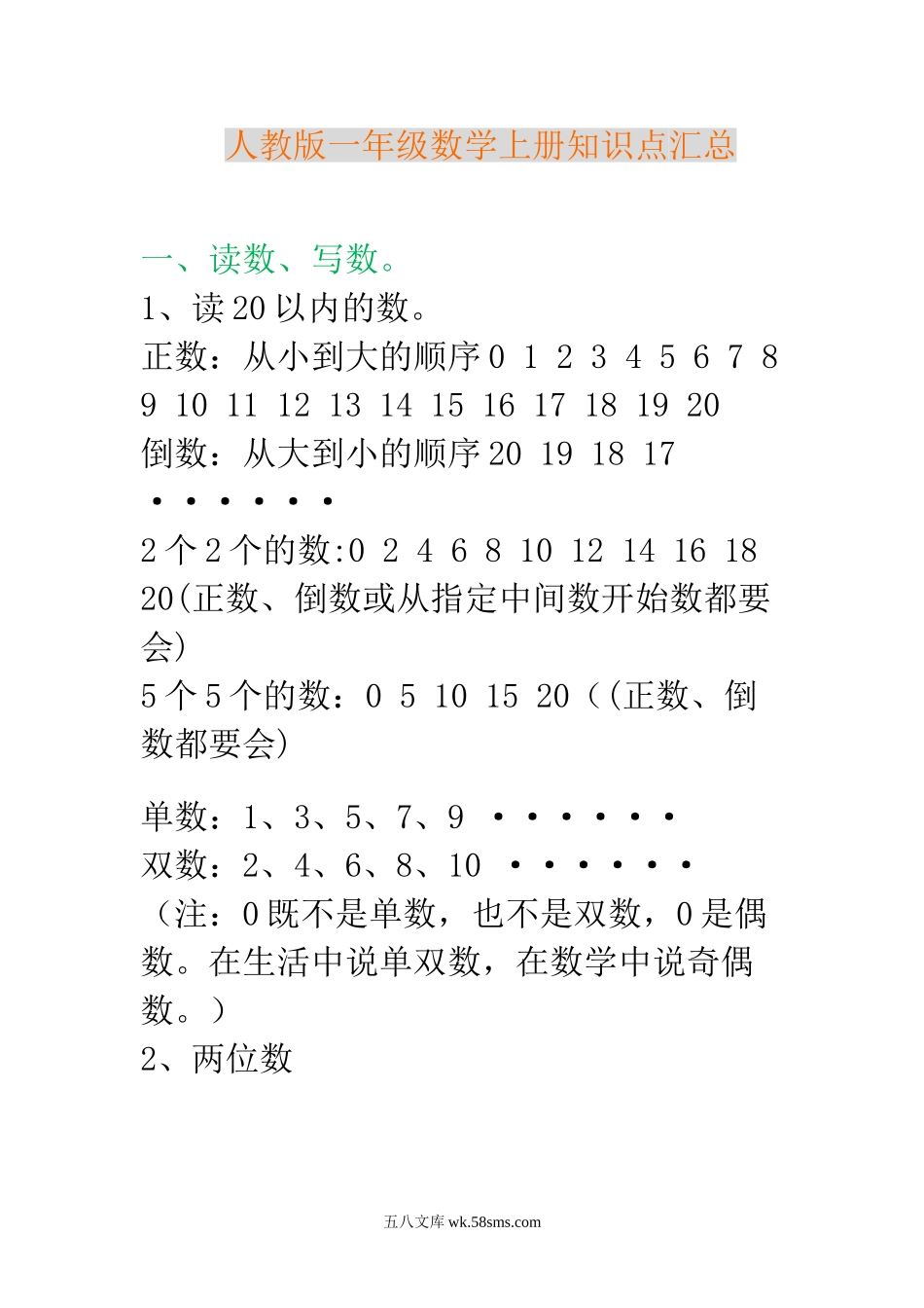 小学一年级数学上册_3-6-3-1、复习、知识点、归纳汇总_人教版_新人教版一年级数学上册知识点汇总.doc_第1页