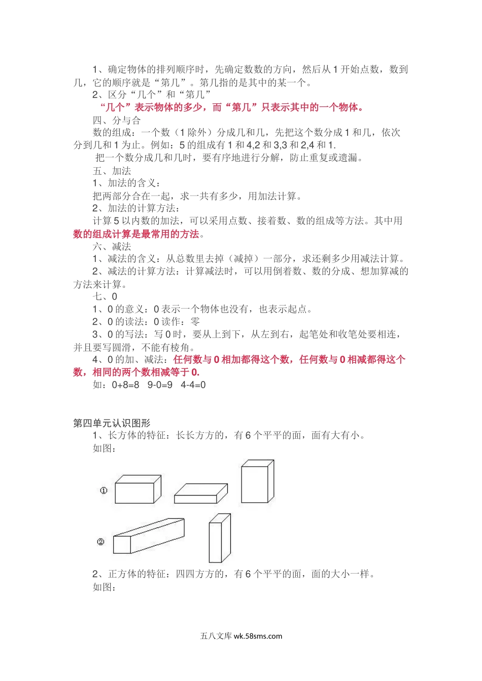 小学一年级数学上册_3-6-3-1、复习、知识点、归纳汇总_人教版_新人教版一年级数学上册知识要点.docx_第2页