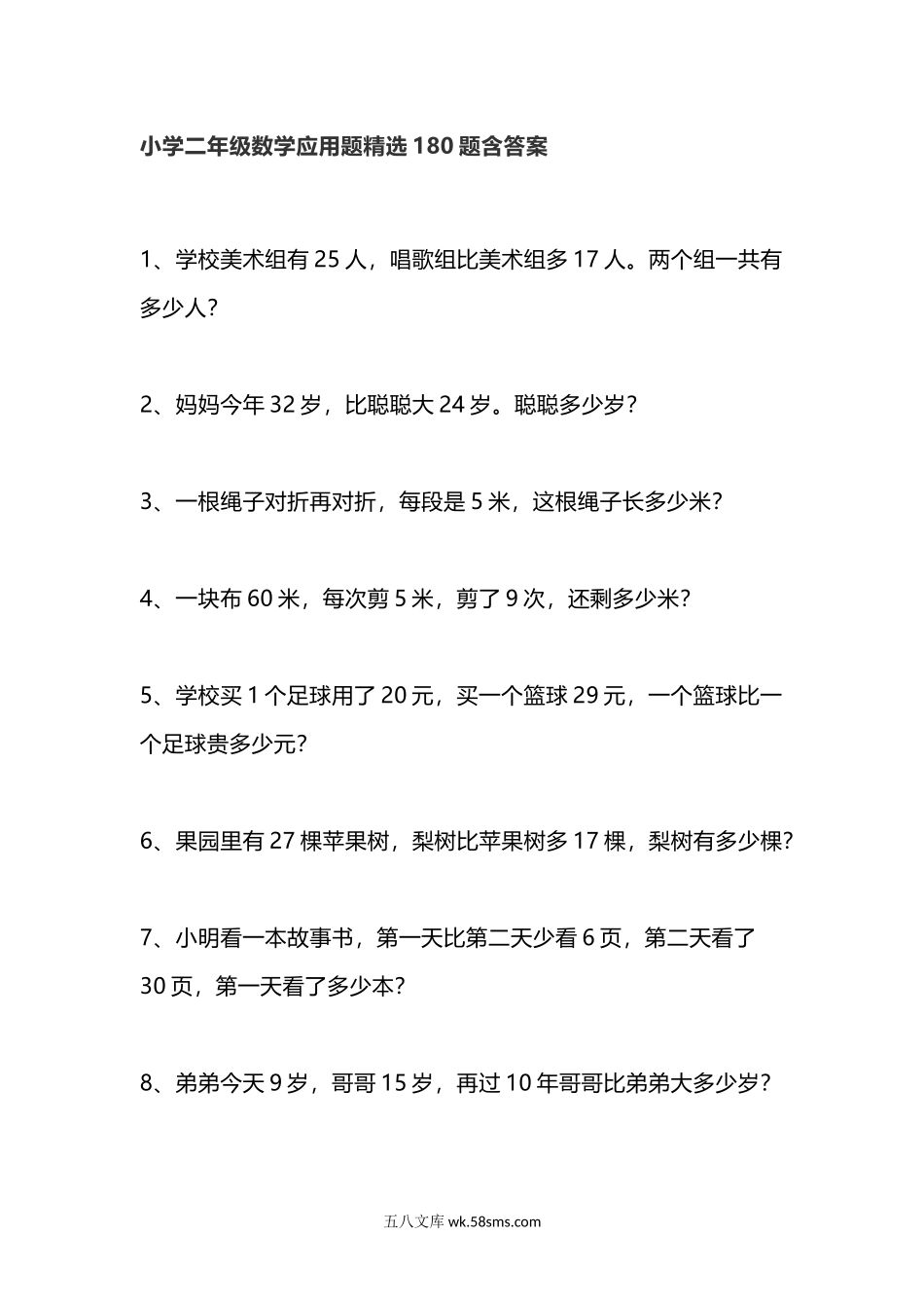 小学二年级数学下册_3-7-4-2、练习题、作业、试题、试卷_通用_小学二年级数学应用题精选180题含答案.docx_第1页