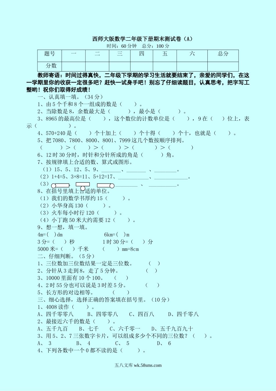 小学二年级数学下册_3-7-4-2、练习题、作业、试题、试卷_西师版_西师大版数学二年级下册期末测试卷（A）及答案.doc_第1页