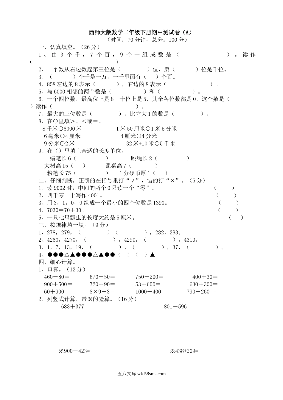 小学二年级数学下册_3-7-4-2、练习题、作业、试题、试卷_西师版_西师大版数学二年级下册期中测试卷（A）及答案.doc_第1页