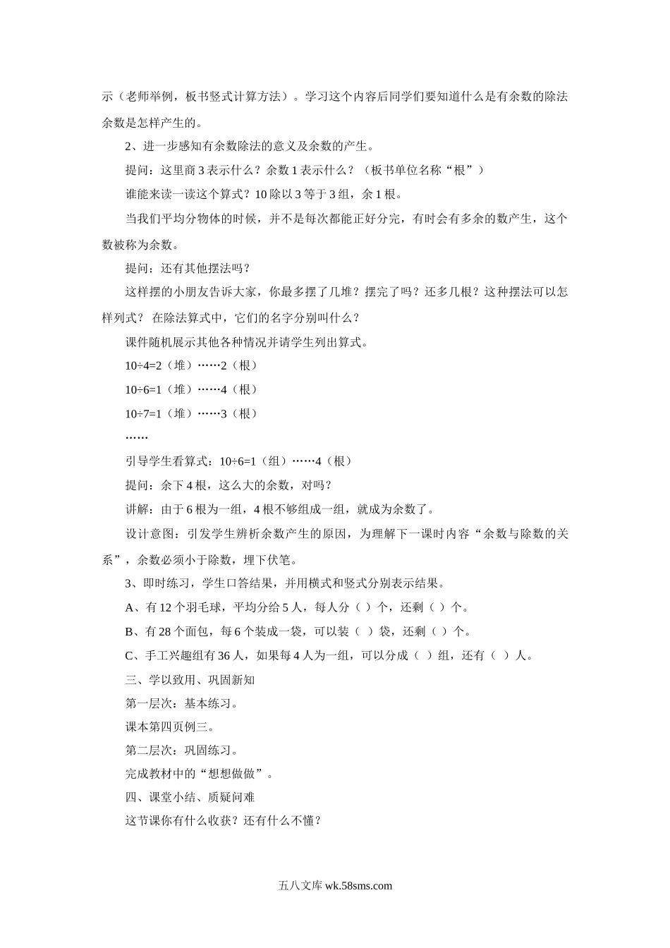 小学二年级数学下册_3-7-4-3、课件、讲义、教案_（新）数学苏教版2年级下_1_教案_《一 有余数的除法》教案3.doc_第2页