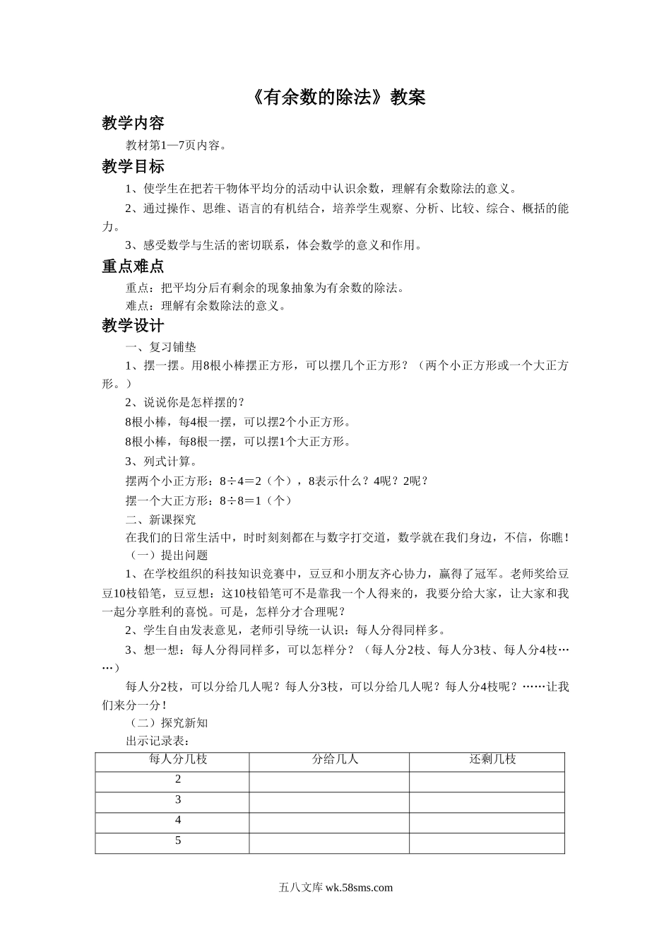 小学二年级数学下册_3-7-4-3、课件、讲义、教案_（新）数学苏教版2年级下_1_教案_《有余数的除法》 教案1.doc_第1页